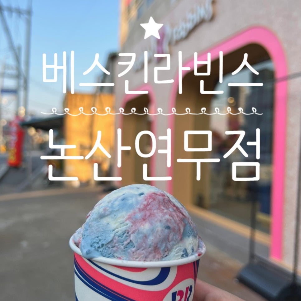 배스킨라빈스 논산연무점 사진 1