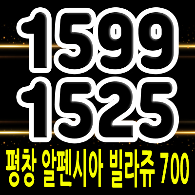  평창 알펜시아 빌라쥬 700 강원도 세컨하우스 평창동 생활형숙박시설,리조트,호텔 분양가 및 입지분석 투자가치 안내