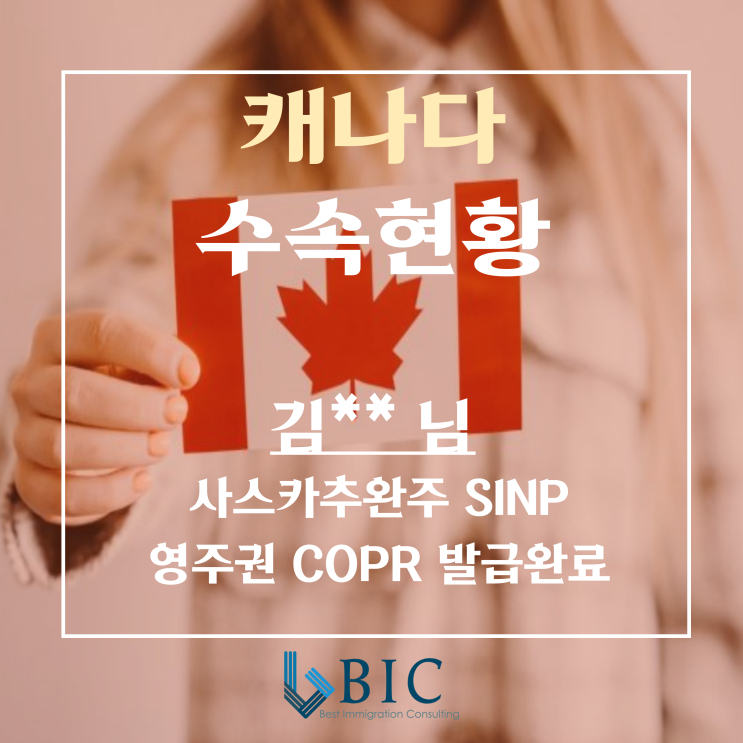  [캐나다] 김* * 님 SK주 SINP 영주권 COPR발급완료