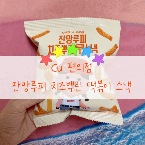  Cu신상 잔망루피 치즈뿌린 떡볶이 스낵 jmt 루피띠부실 100종 과자