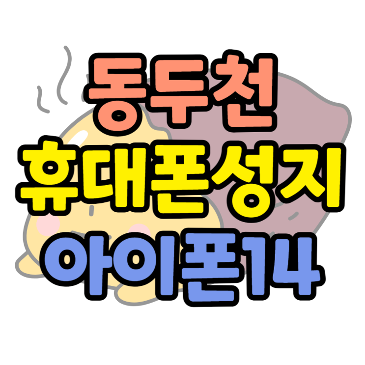 동두천 휴대폰 성지 아이폰14 대체 얼마나 하길래? 동두천 휴대폰 성지 아이폰14 대체 얼마나 하길래?