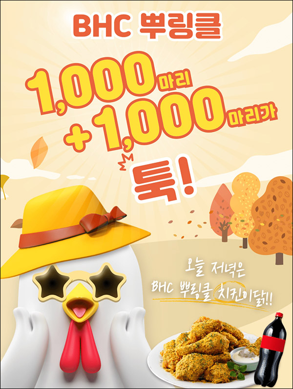 리브메이트 치킨뽑기(BHC 2,000마리)즉석당첨 리브메이트 치킨뽑기(BHC 2,000마리)즉석당첨