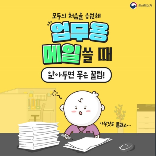 업무용 메일 쓸 때 알아두면 좋은 꿀팁! 인사혁신처 업무용 메일 쓸 때 알아두면 좋은 꿀팁! 인사혁신처