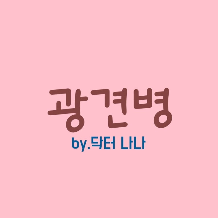  광견병(Rabies) 증상 및 치료