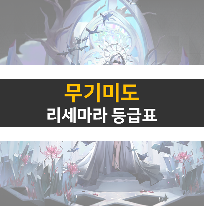 무기미도 리세마라 등급표 0티어 캐릭터 정보 공략 무기미도 리세마라 등급표 0티어 캐릭터 정보 공략