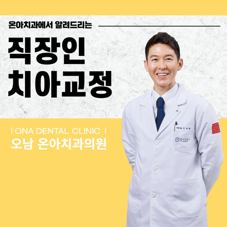  진접치과 직장인 맞춤 치아교정