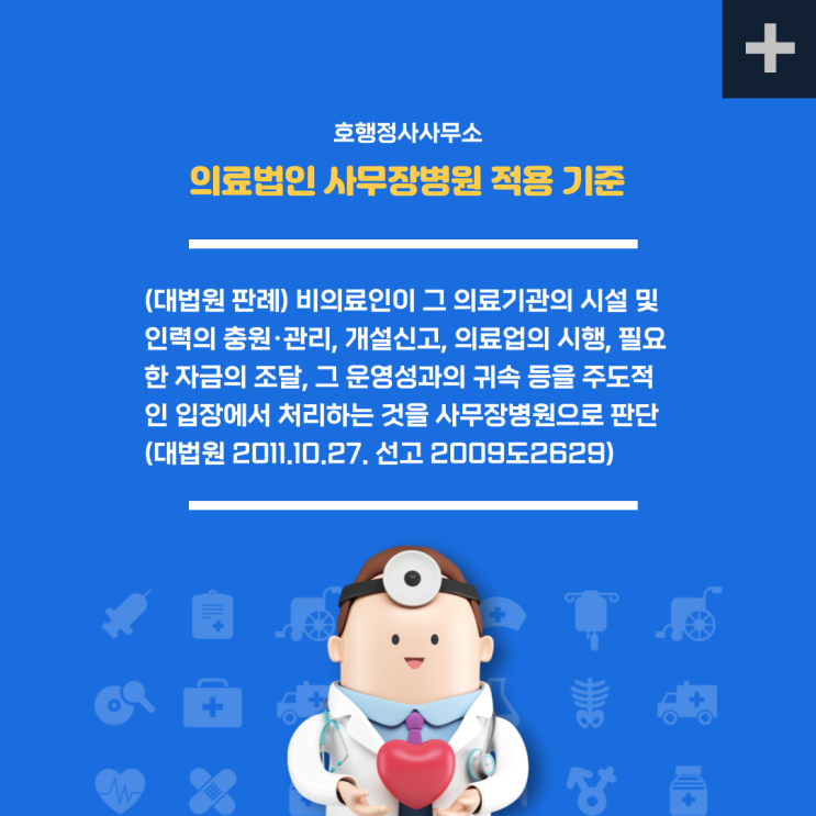 사무장병원 유형 및 적발 사례