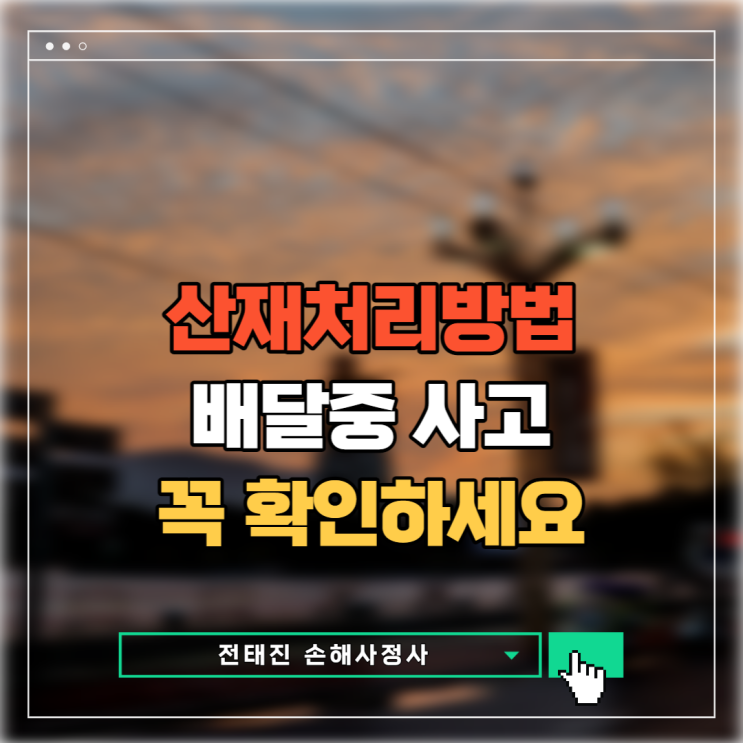  산재처리방법 배달중 사고가 발생했다면