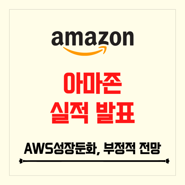 아마존 실적 발표 AWS 성장둔화, 부정적인 전망