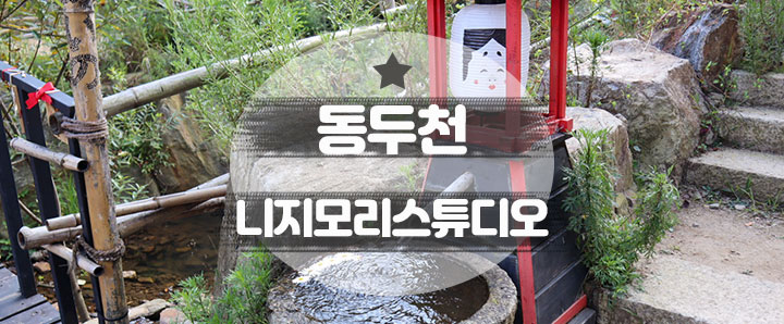 [동두천] 서울에서 왕복 3시간! 가을의 니지모리스튜디오를 체험하다. (feat. 입장료, 주차, 먹거리)