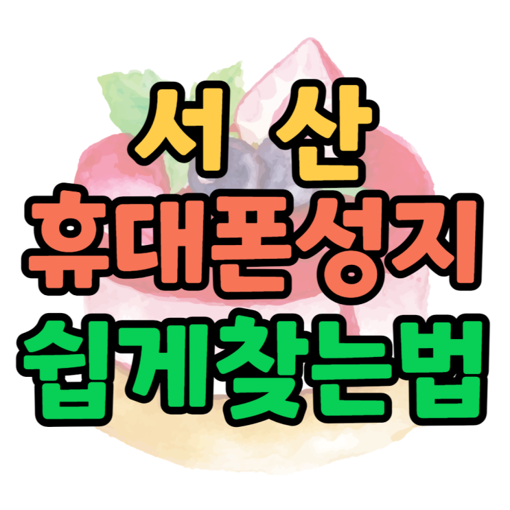 서산 휴대폰 성지 핸드폰 사는 게 이렇게 쉽다고? 서산 휴대폰 성지 핸드폰 사는 게 이렇게 쉽다고?