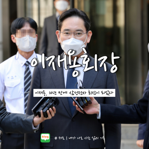  이재용 회장 취임 삼성전자 보너스 300% 지급 예정?