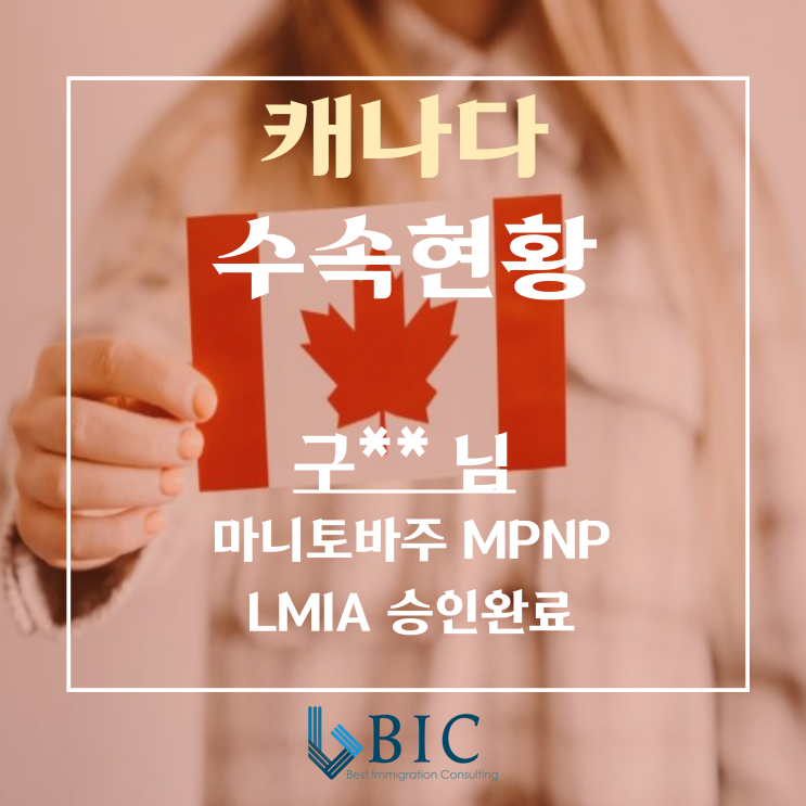  [캐나다] 구* *님 마니토바(MB주) MPNP,LMIA 승인완료