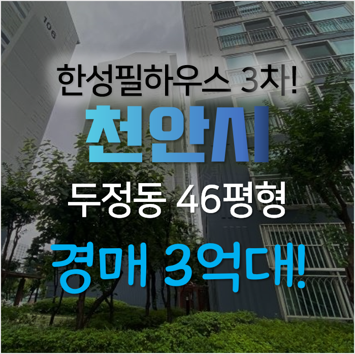 천안 두정동 한성3차필하우스 46평형 3억대, 두정역초역세권 아파트경매 천안 두정동 한성3차필하우스 46평형 3억대, 두정역초역세권 아파트경매
