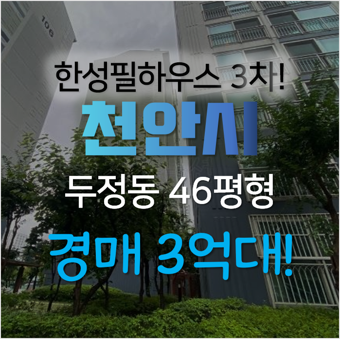 천안 두정동 한성3차필하우스 46평형 3억대, 두정역초역세권 아파트경매