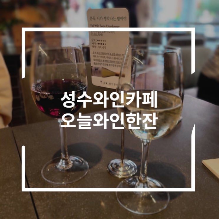  성수낮술 치즈와 치킨과 함께 오늘와인한잔