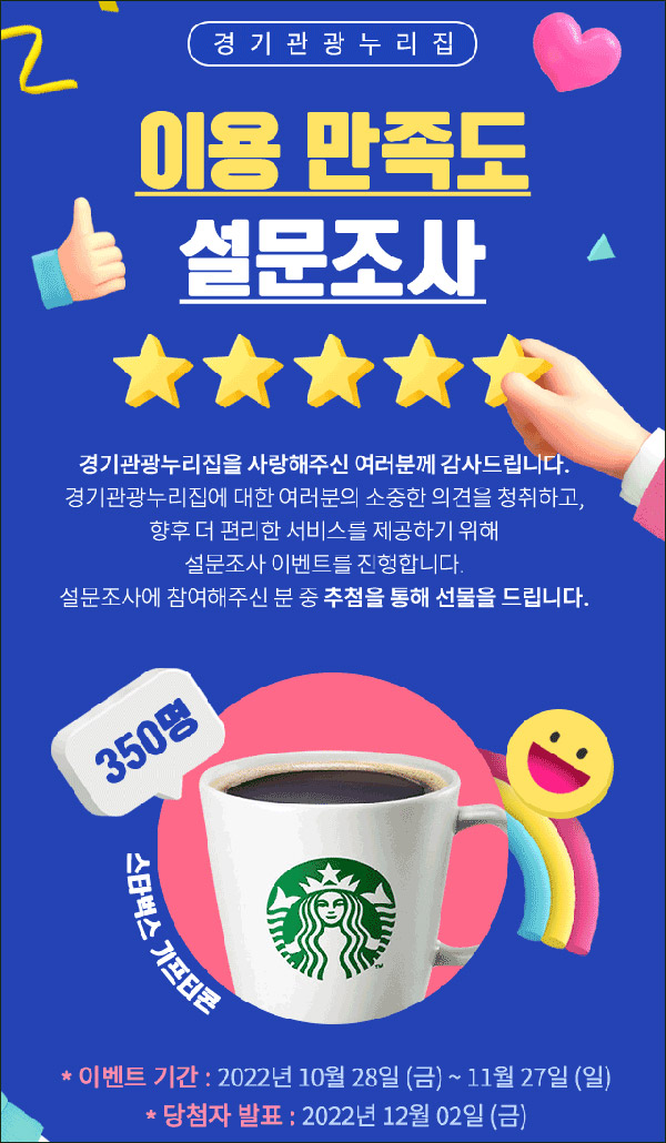 경기관광공사 설문조사이벤트(스벅 350명)추첨 경기관광공사 설문조사이벤트(스벅 350명)추첨