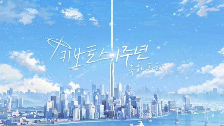  블루 아카이브 1주년 방송(키보토스 1주년 축하 파티) 너무 재미있었네요.