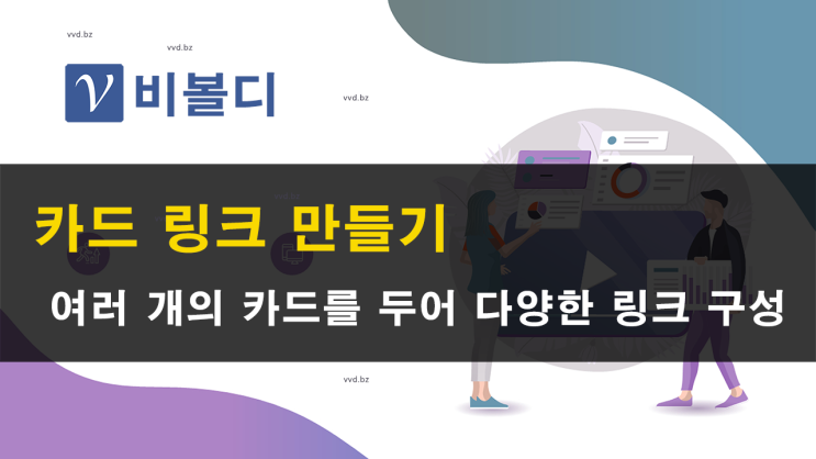  카드 링크 만들기 - URL 단축 링크 주소 줄이기 - 비볼디