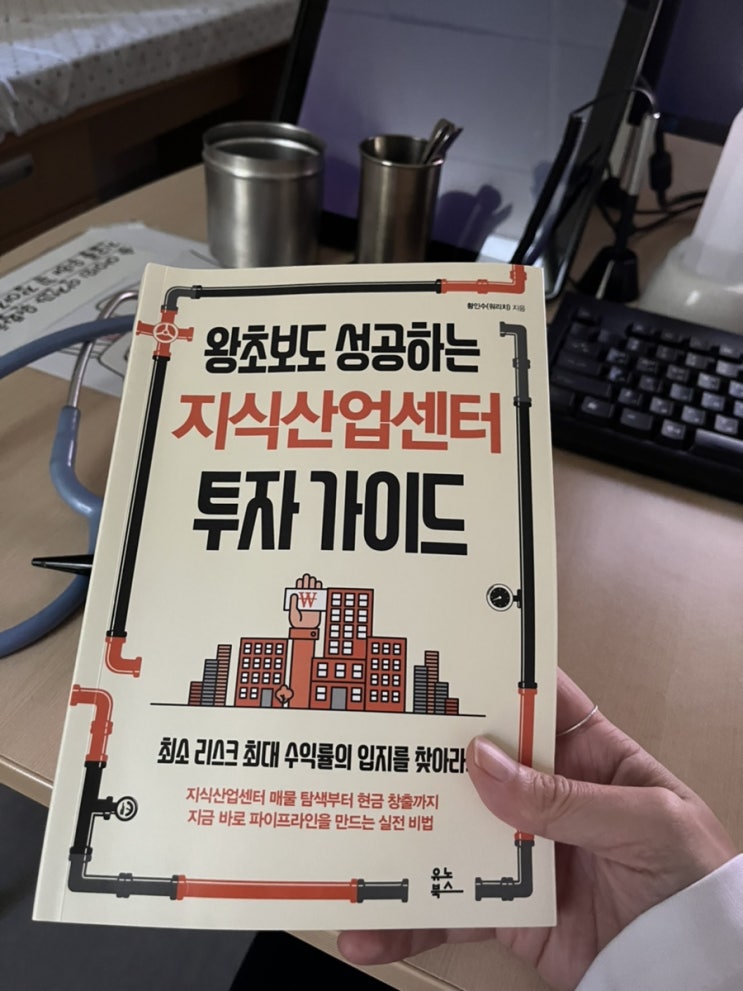  왕초보도 성공하는 지식산업센터 투자가이드 (저자 워리치 황인수: 지금껏 본적없는 세상 따뜻한 아빠 투자자)