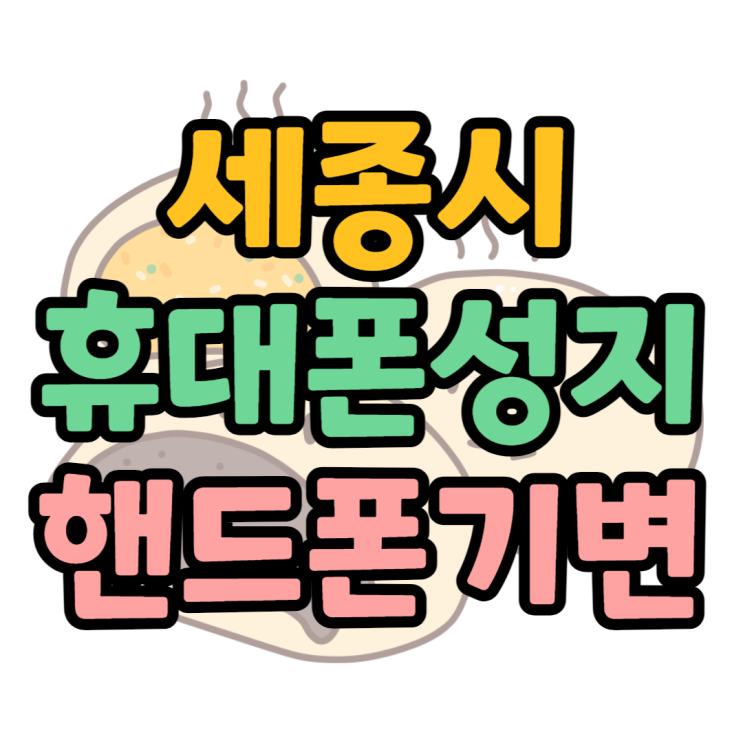 세종 휴대폰 성지 시세표 핸드폰 기변 쉽게 하기 세종 휴대폰 성지 시세표 핸드폰 기변 쉽게 하기