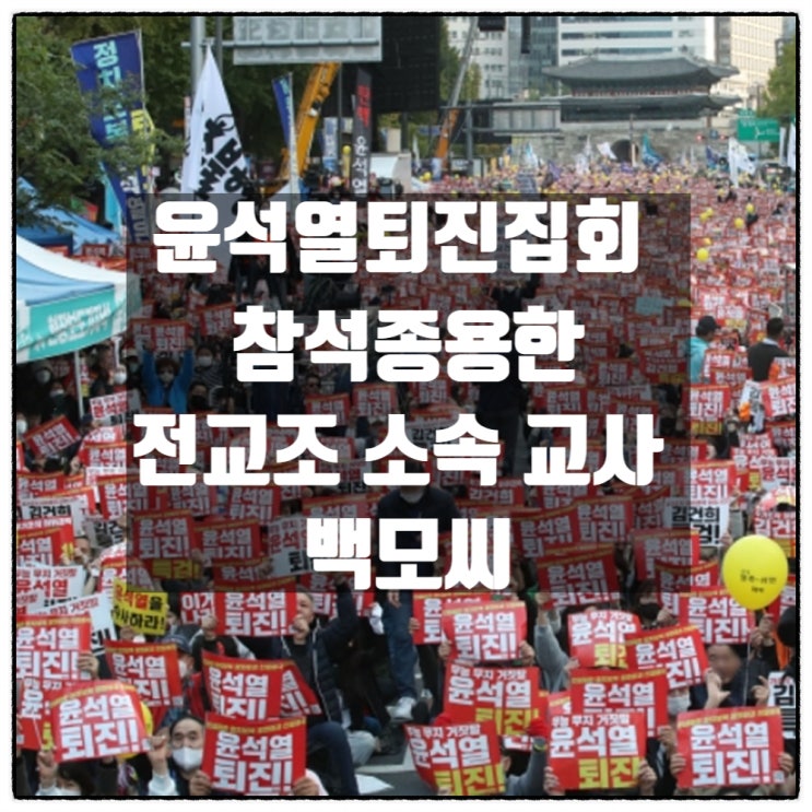 학생들에게 윤석열퇴진집회 참가 종용한 전교조 교사 백모씨