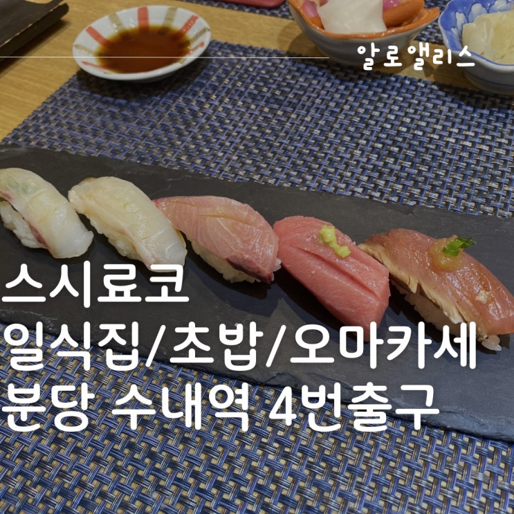  분당 수내 스시료코 - 블루리본 가성비 좋은 오마카세 디너