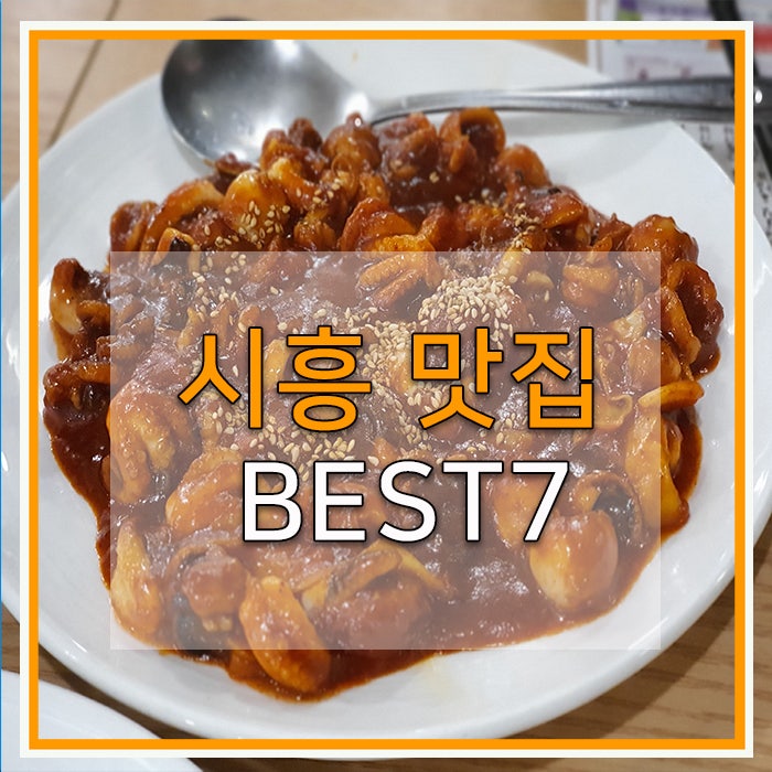 [경기 시흥시 미식가] 은계지구 낙지요리전문점 "김명자 타코마 단운계직영점"
