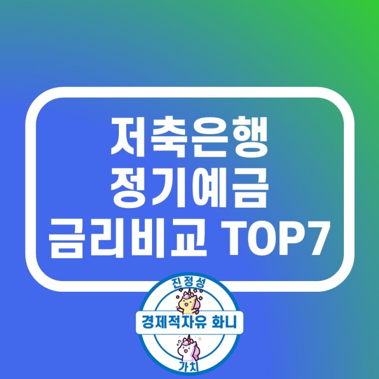 저축은행 정기예금 금리비교 최신 높은 곳 TOP7 저축은행 정기예금 금리비교 최신 높은 곳 TOP7