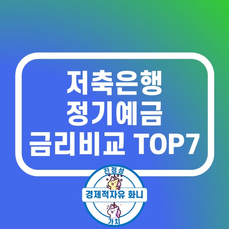 저축은행 정기예금 금리비교 최신 높은 곳 TOP7