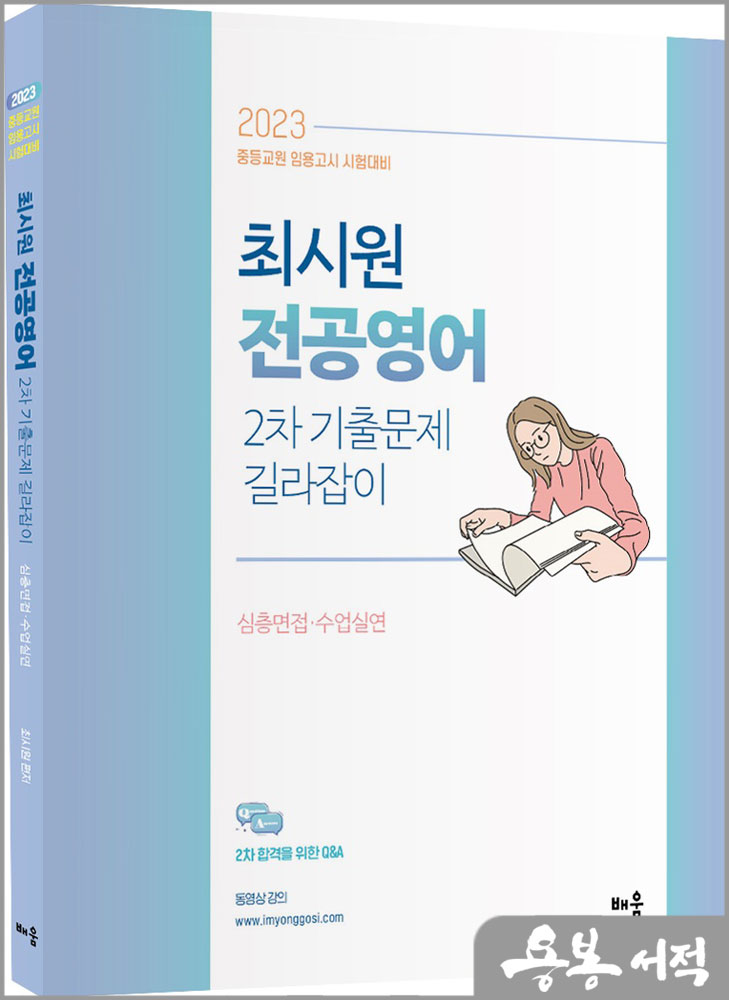 2023 최시원 전공영어 2차 기출문제 길라잡이 : 심층면접.수업실연/배움