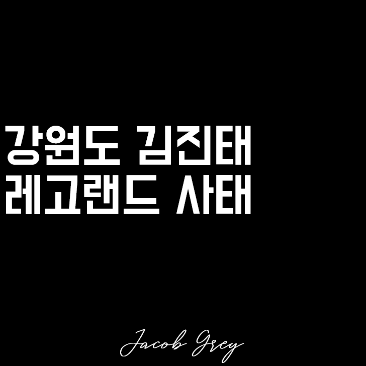  강원도 레고랜드 부도 사태 : 이게 지금 대한민국 현실이다