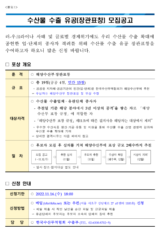 2022년 수산물 수출 유공(장관표창) 모집 공고 2022년 수산물 수출 유공(장관표창) 모집 공고