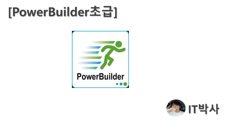  [PowerBuilder초급]1. PowerBuilder란 무엇인가?