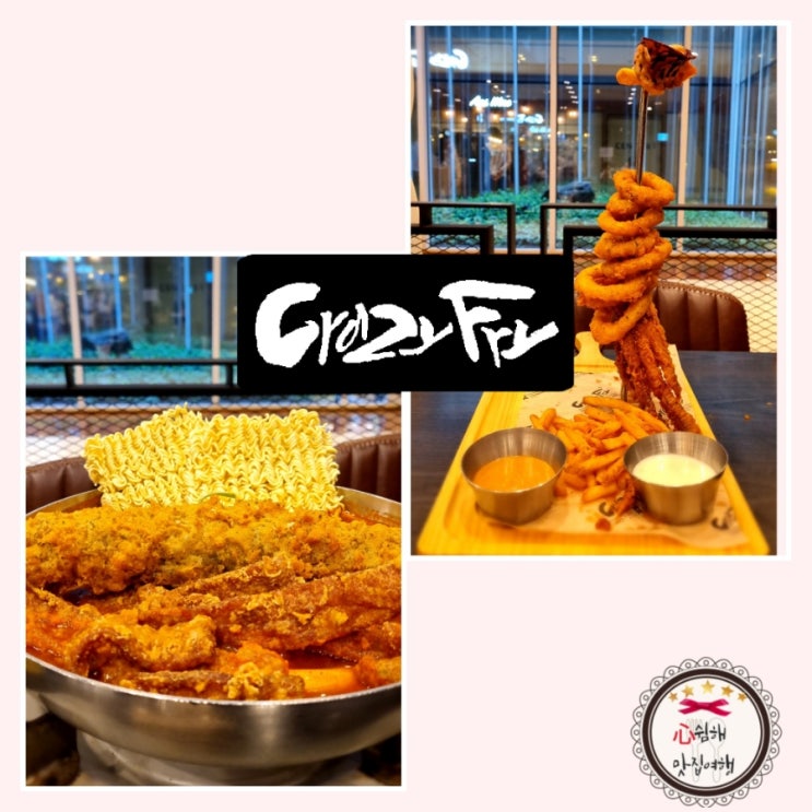  을지로 센터원 즉석떡볶이: 을지로 직장인 점심 맛집은 아님.. 크레이지후라이 센터원점 (간단&솔직 리뷰)