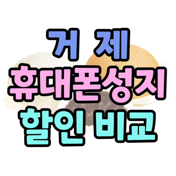 거제 휴대폰 성지 비교 핸드폰 가격이 어떻길래? 거제 휴대폰 성지 비교 핸드폰 가격이 어떻길래?