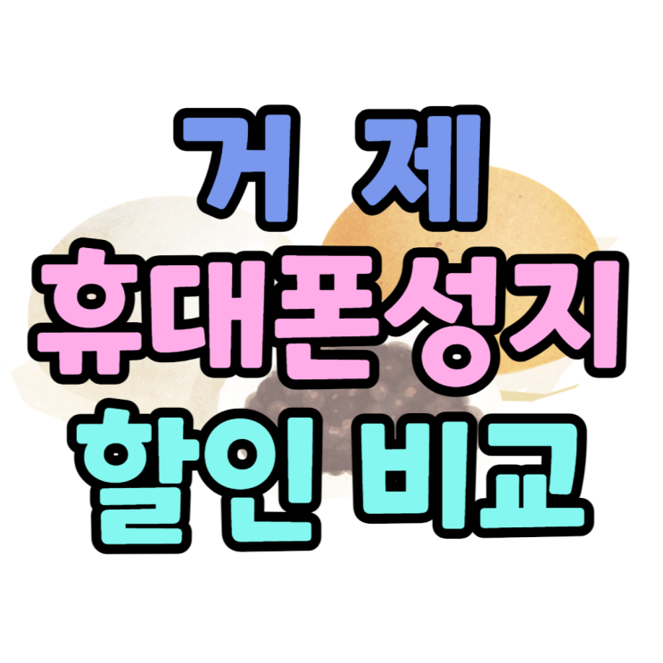 거제 휴대폰 성지 비교 핸드폰 가격이 어떻길래?