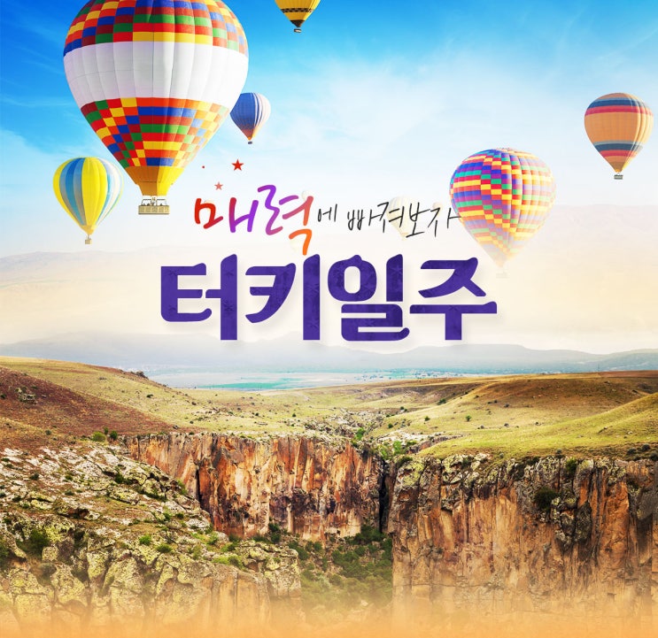  마감-노랑풍선 여행 특가상품 안내!!(터키일주 대한항공 전세기)