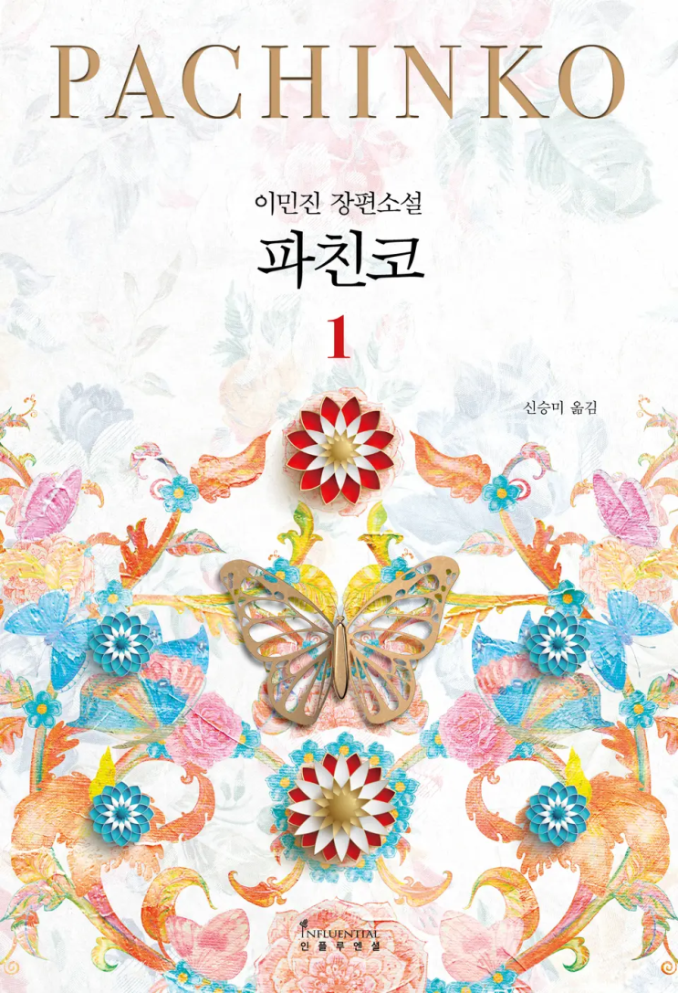  이민진 <파친코 Pachinko>에 대한 기록