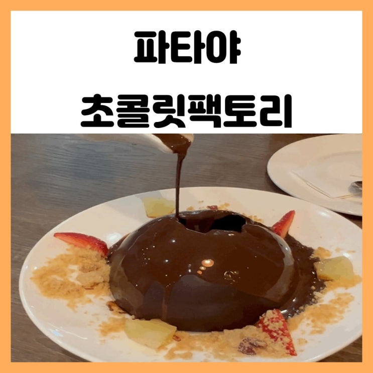 태국 파타야 디저트 카페 초콜릿팩토리 초코순이 다 모여라