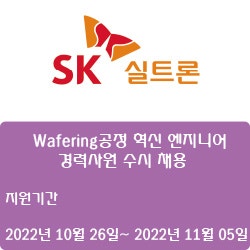 [반도체][SK실트론] Wafering공정 혁신 엔지니어 경력사원 수시 채용 ( ~11월 05일)