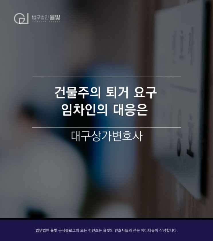  대구상가변호사/ 건물주의 퇴거 요구 임차인의 대응은