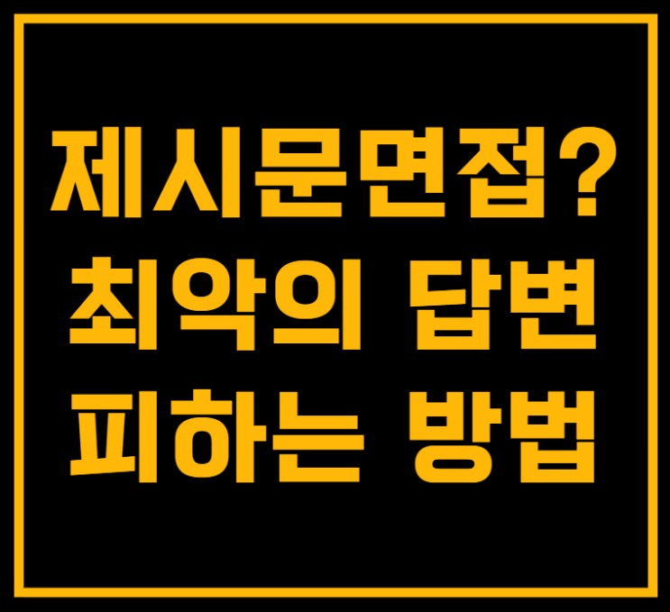  제시문면접 학원? 최악의 답변하지 않으려면? (문의 방법 등)