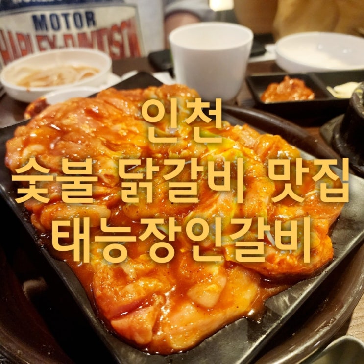  숯불닭갈비 먹으러 재방문한 용종동 맛집