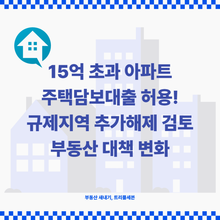  [속보] 11월 부동산 규제지역 추가 해제! 15억 초과 아파트 주택담보대출 허용! LTV 확대! 부동산 대책 변화 정리!