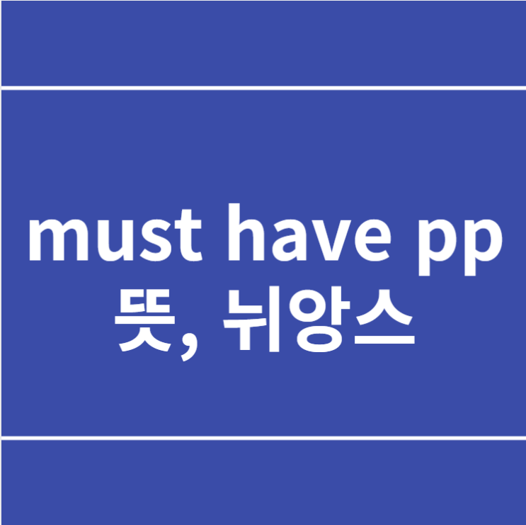 must have pp 뜻, 뉘앙스