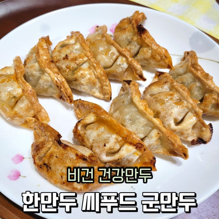 한만두 플랜트립  씨푸드 군만두 매콤군만두 비건 건강 만두