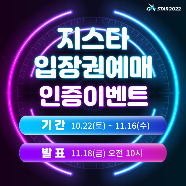 지스타(G-STAR)2022 입장권예매 인증 이벤트 지스타(G-STAR)2022 입장권예매 인증 이벤트