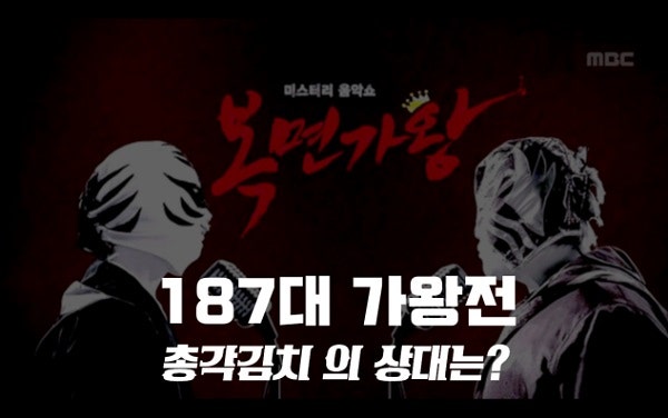 복면가왕 신이내린목소리 서문탁 알약 경서예지 MZ세대 빌리 츠키 마피아게임 오반 정체 공....