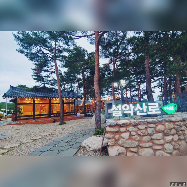  강원도 속초 해수욕장 근처 대형 베이커리 한옥 카페 설악산로
